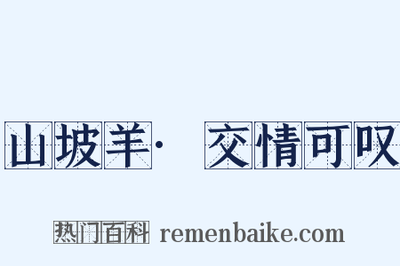 山坡羊·交情可叹是什么意思的图片
